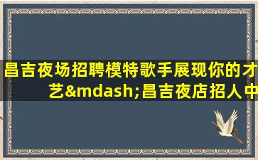 六盘水酒吧招聘